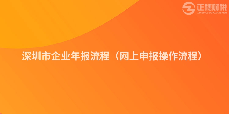 深圳市企业年报流程（网上申报操作流程）