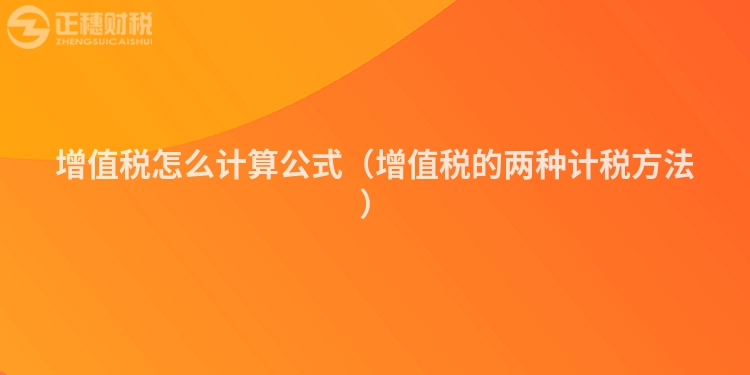增值税怎么计算公式（增值税的两种计税方法）