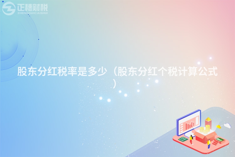 股东分红税率是多少（股东分红个税计算公式）
