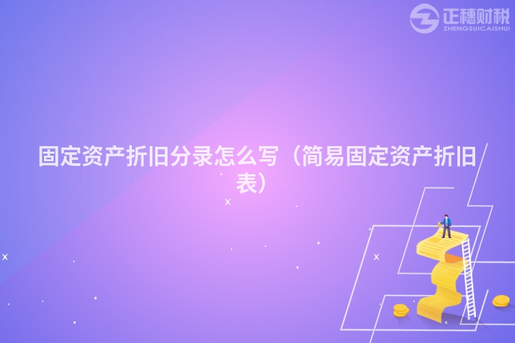 固定资产折旧分录怎么写（简易固定资产折旧表）