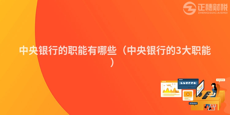中央银行的职能有哪些（中央银行的3大职能）
