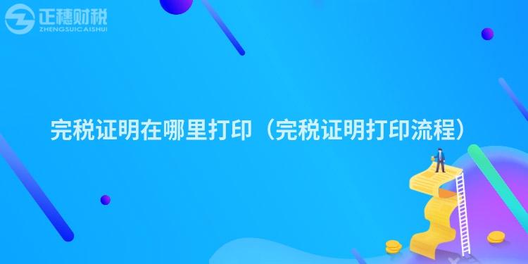 完税证明在哪里打印（完税证明打印流程）