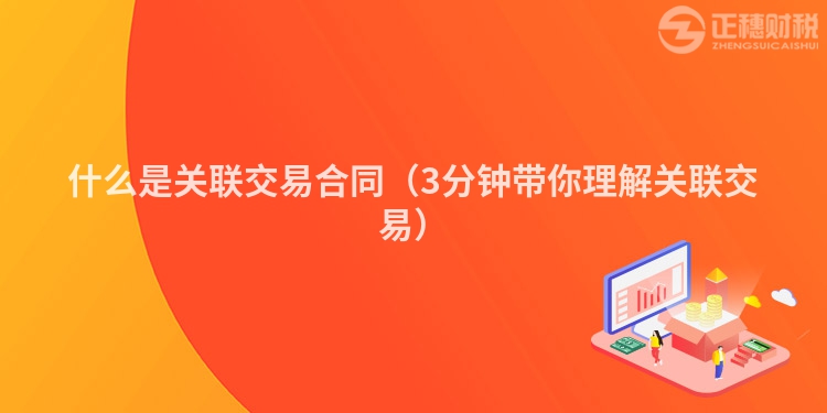什么是关联交易合同（3分钟带你理解关联交易）