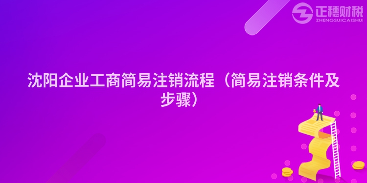 沈阳企业工商简易注销流程（简易注销条件及步骤）