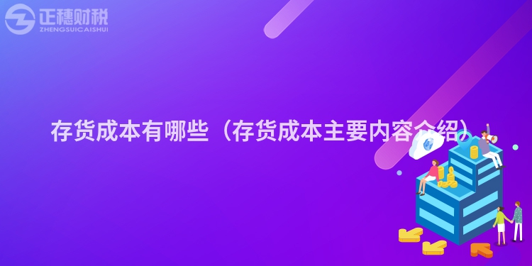 存货成本有哪些（存货成本主要内容介绍）