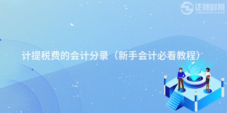 计提税费的会计分录（新手会计必看教程）