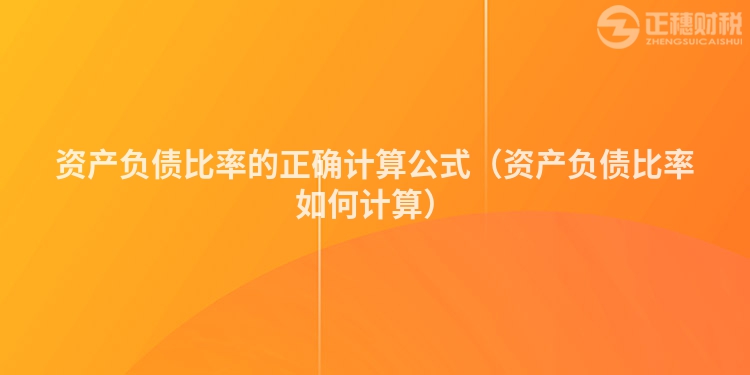 资产负债比率的正确计算公式（资产负债比率如何计算）