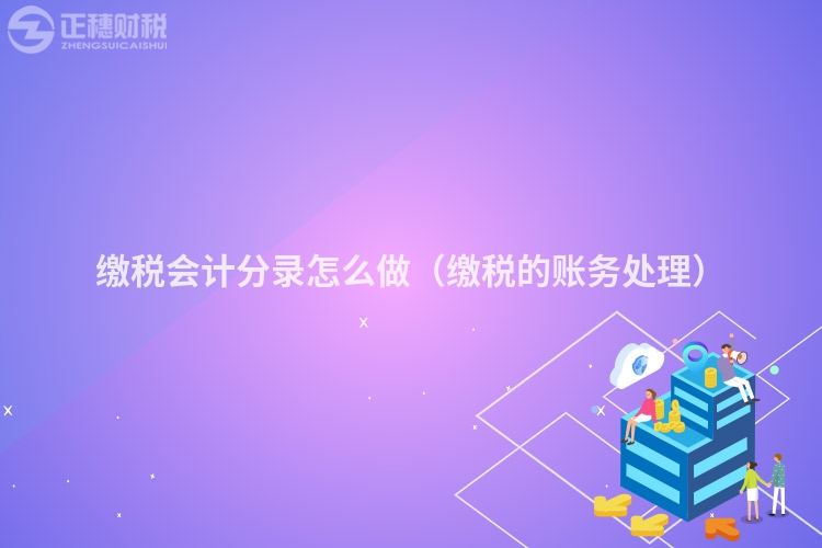缴税会计分录怎么做（缴税的账务处理）