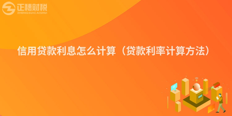 信用贷款利息怎么计算（贷款利率计算方法）