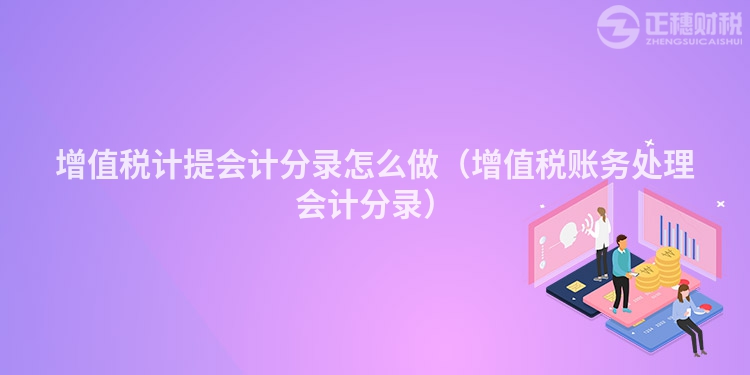 增值税计提会计分录怎么做（增值税账务处理会计分录）