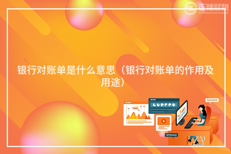 银行对账单是什么意思（银行对账单的作用及用途）