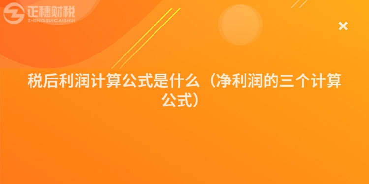 税后利润计算公式是什么（净利润的三个计算公式）