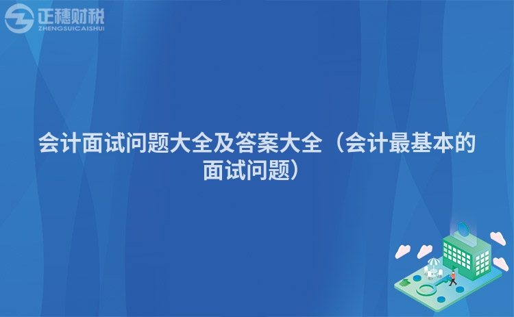 会计面试问题大全及答案大全（会计最基本的面试问题）