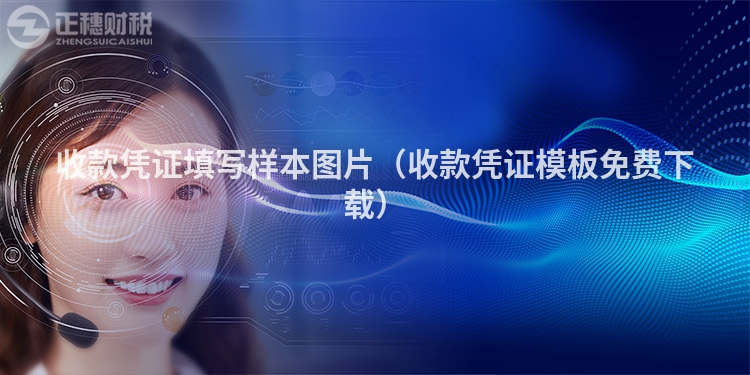 收款凭证填写样本图片（收款凭证模板免费下载）