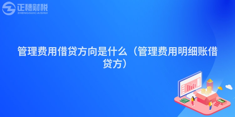 管理费用借贷方向是什么（管理费用明细账借贷方）