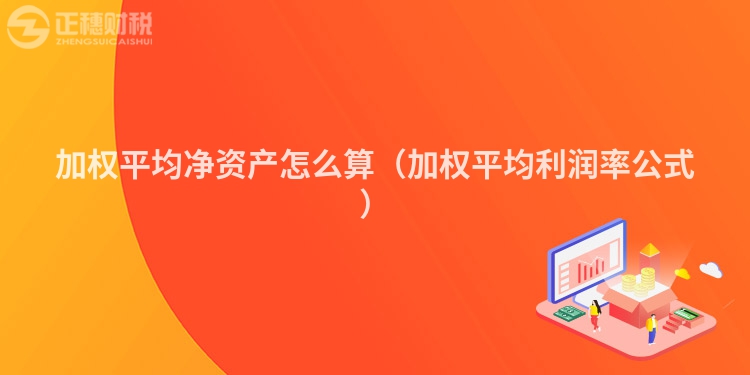 加权平均净资产怎么算（加权平均利润率公式）