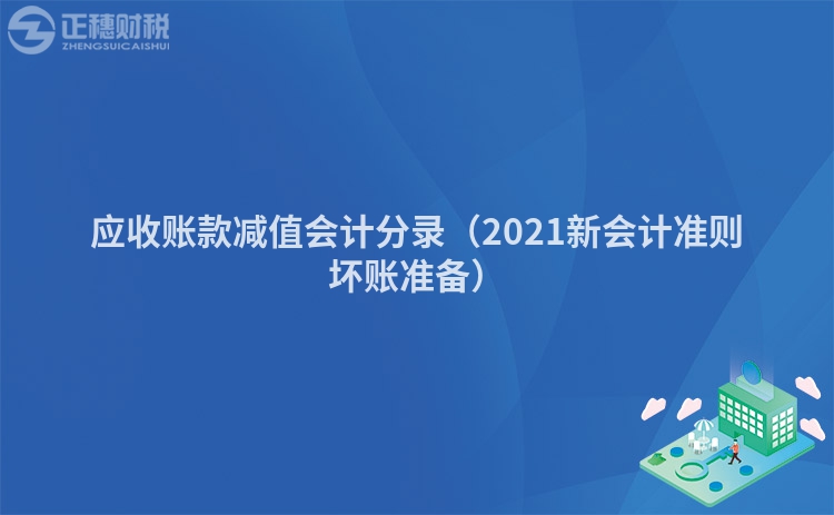 应收账款减值会计分录（2021新会计准则坏账准备）