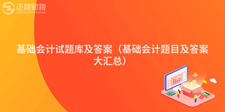 基础会计试题库及答案（基础会计题目及答案大汇总）