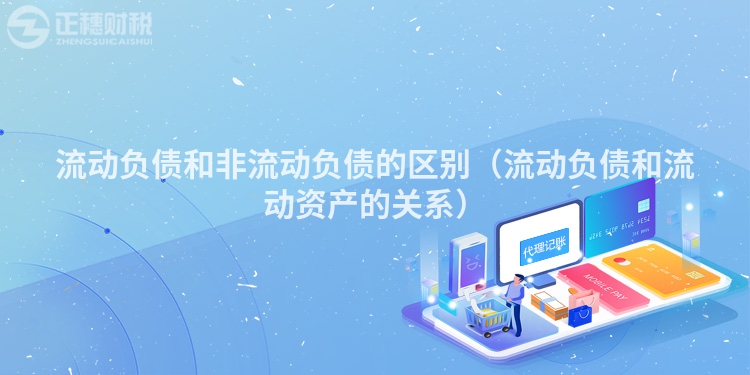 流动负债和非流动负债的区别（流动负债和流动资产的关系）