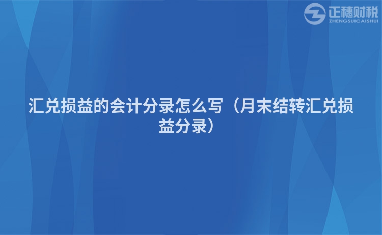 汇兑损益的会计分录怎么写（月末结转汇兑损益分录）