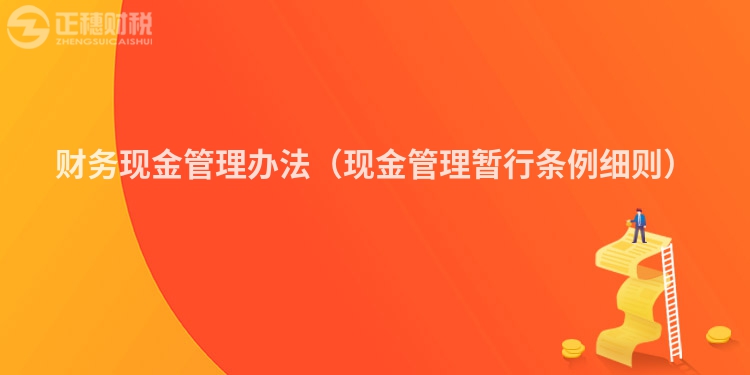 财务现金管理办法（现金管理暂行条例细则）