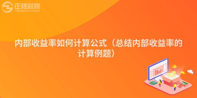 内部收益率如何计算公式（总结内部收益率的计算例题）