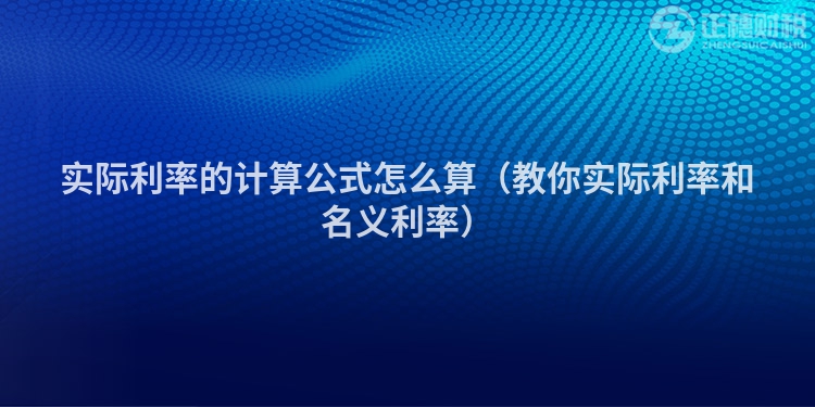 实际利率的计算公式怎么算（教你实际利率和名义利率）