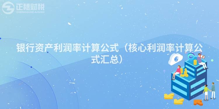 银行资产利润率计算公式（核心利润率计算公式汇总）