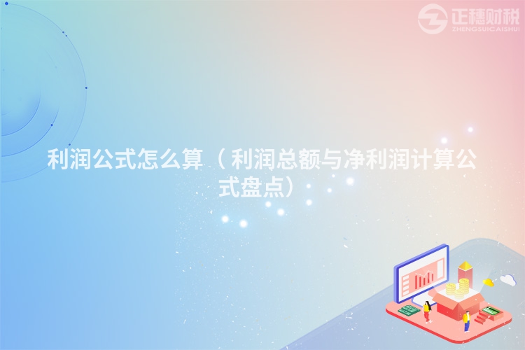 利润公式怎么算（ 利润总额与净利润计算公式盘点）