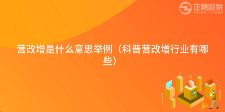 营改增是什么意思举例（科普营改增行业有哪些）