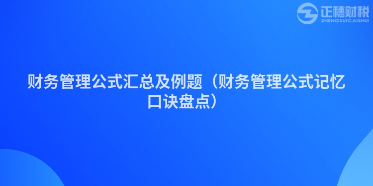 财务管理公式汇总及例题（财务管理公式记忆口诀盘点）