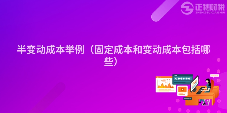 半变动成本举例（固定成本和变动成本包括哪些）