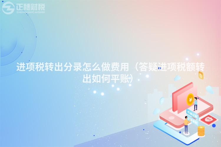 进项税转出分录怎么做费用（答疑进项税额转出如何平账）