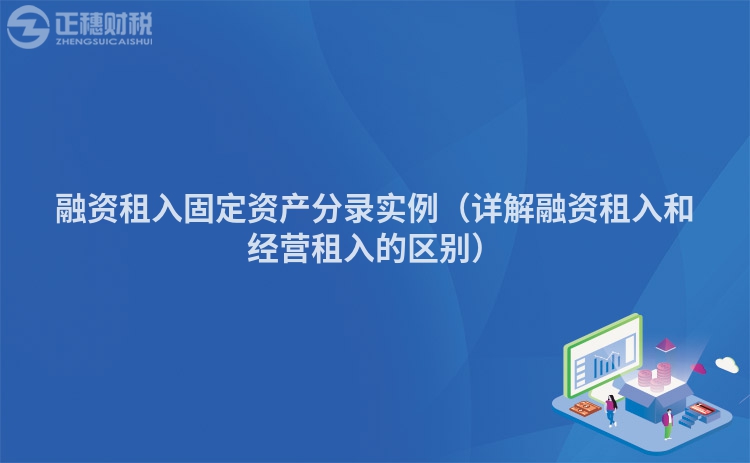 融资租入固定资产分录实例（详解融资租入和经营租入的区别）