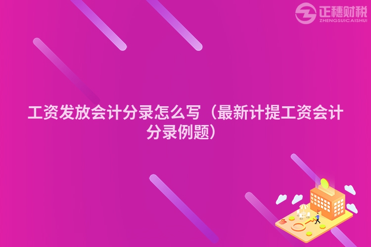 工资发放会计分录怎么写（最新计提工资会计分录例题）