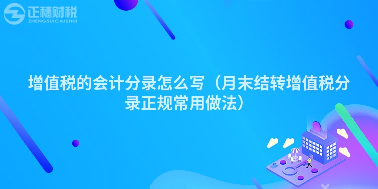 增值税的会计分录怎么写（月末结转增值税分录正规常用做法）