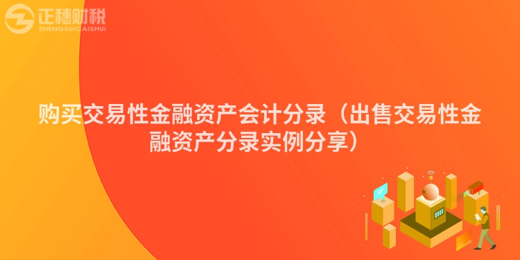 购买交易性金融资产会计分录（出售交易性金融资产分录实例分享）