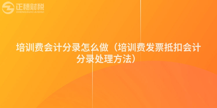 培训费会计分录怎么做（培训费发票抵扣会计分录处理方法）
