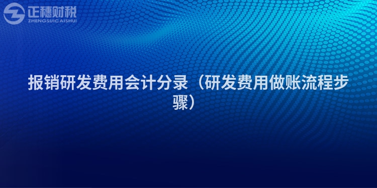 报销研发费用会计分录（研发费用做账流程步骤）