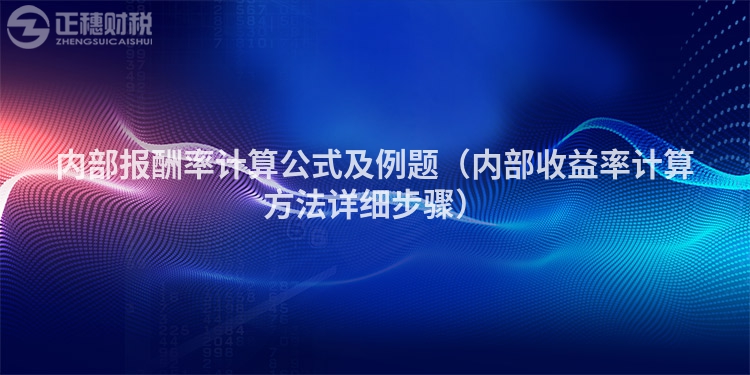 内部报酬率计算公式及例题（内部收益率计算方法详细步骤）