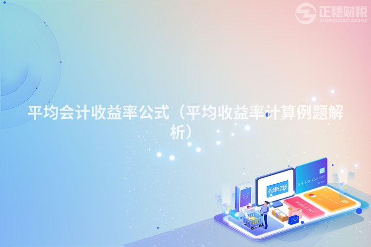 平均会计收益率公式（平均收益率计算例题解析）