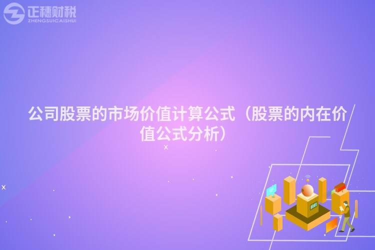 公司股票的市场价值计算公式（股票的内在价值公式分析）