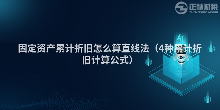 固定资产累计折旧怎么算直线法（4种累计折旧计算公式）
