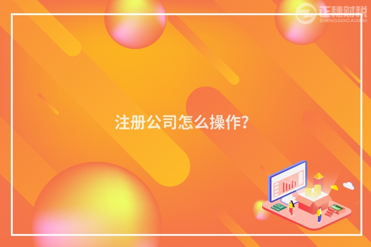 注册公司怎么操作？