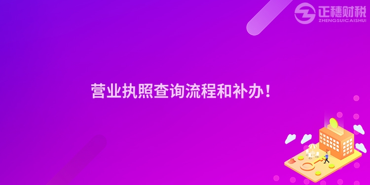 营业执照查询流程和补办！