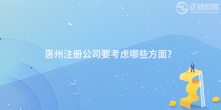 惠州注册公司要考虑哪些方面？