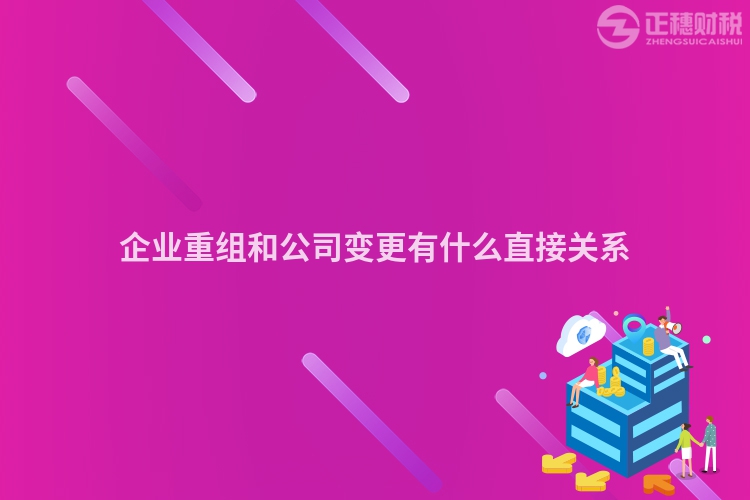 企业重组和公司变更有什么直接关系