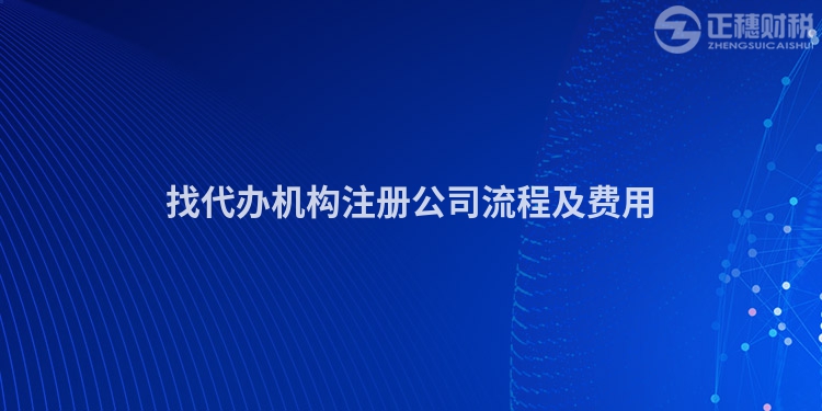 找代办机构注册公司流程及费用