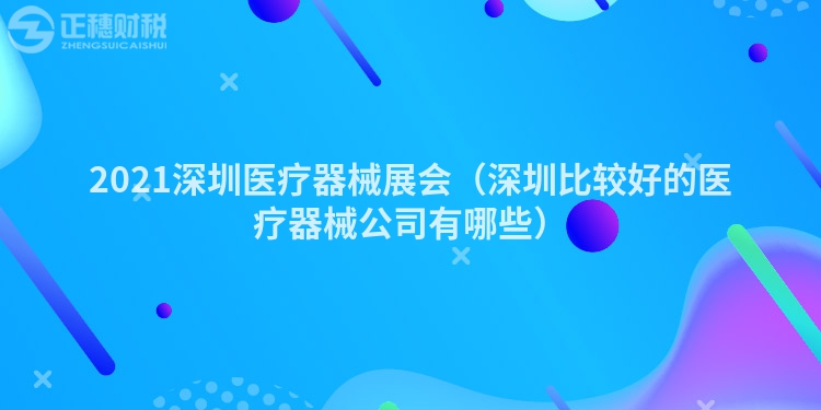2023深圳医疗器械展会（深圳比较好的医疗器械公司有哪些）