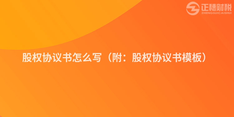 股权协议书怎么写（附：股权协议书模板）